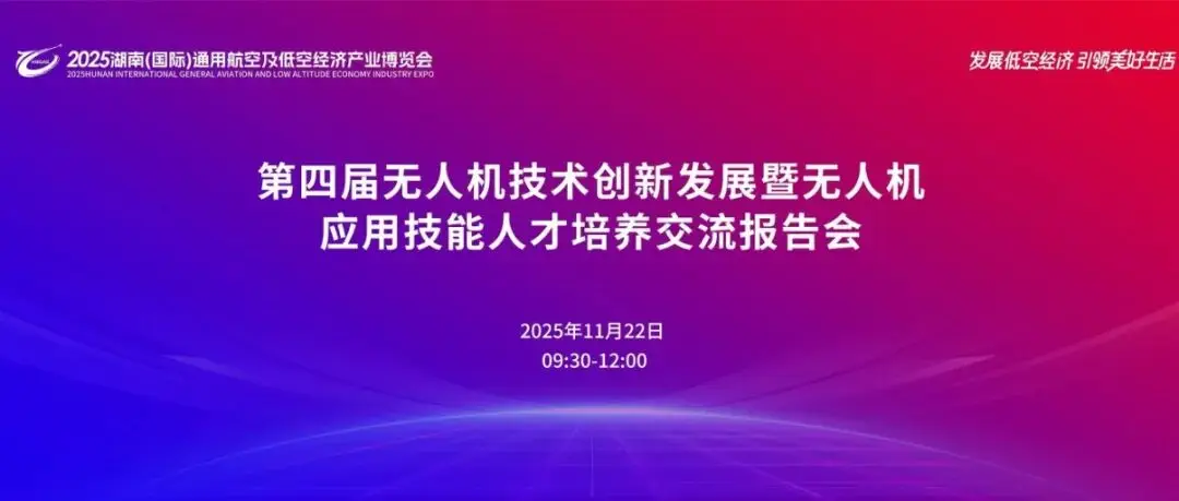 关于举办2025湖南低空产业博览会—第四届无人机技术创新发展暨无人机应用技能人才培养交流活动的通知