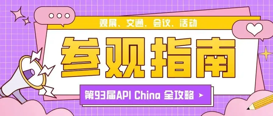 【参观指南】第93届API China观展、交通、会议、活动全攻略来啦！