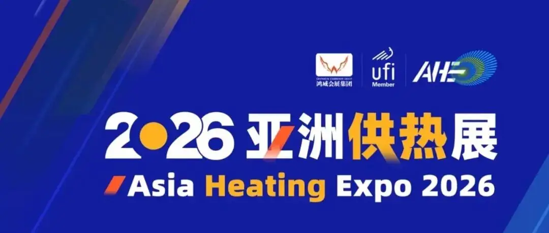 2026 亚洲供热展，奔涌热力启动，共拓清洁供暖万亿蓝海