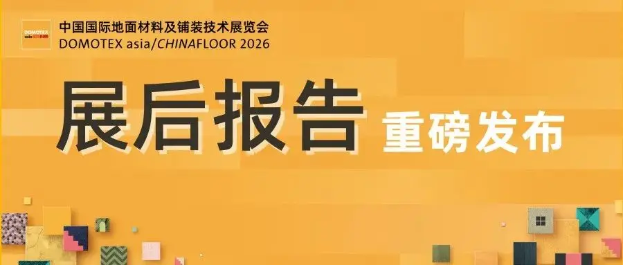 展后报告丨变局中见韧性,一文解锁DOMOTEX asia关键数据!