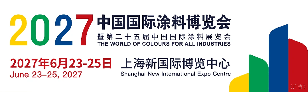 通知｜2027中国国际涂料博览会暨第二十五届中国国际涂料展览会通知