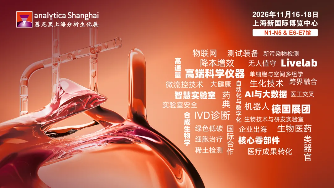 慕尼黑上海实验室展展会介绍1