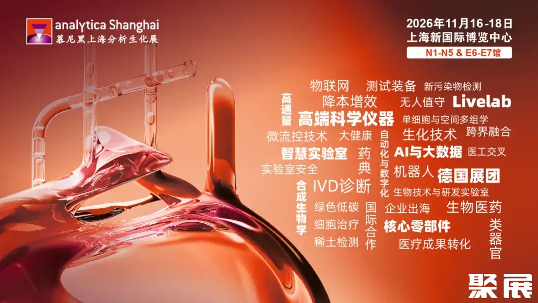 慕尼黑上海实验室展展会介绍1