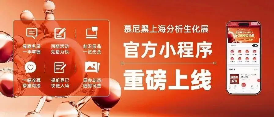 重磅！慕尼黑上海分析生化展正式上线！六大升级等您来体验！