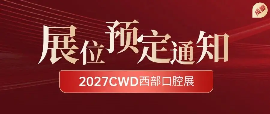 展位预定通知 | 锁定2027西部口腔展,抢占“中西部扩量”市场先机!