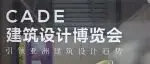 彩山铝业 | 亮相CADE建筑设计博览会,以铝为媒链动未来