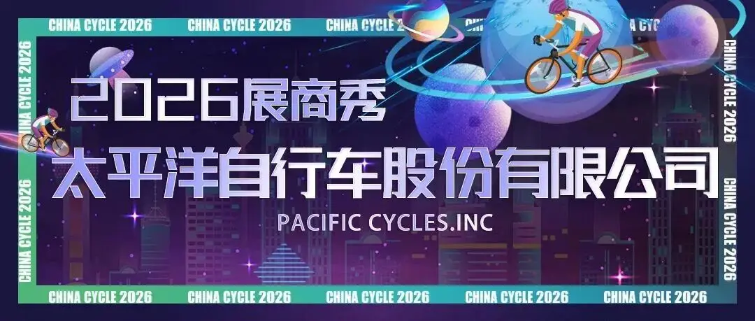 2026展商秀:太平洋自行车重磅亮相 2026 中国展,全系列折叠车解锁骑行新体验