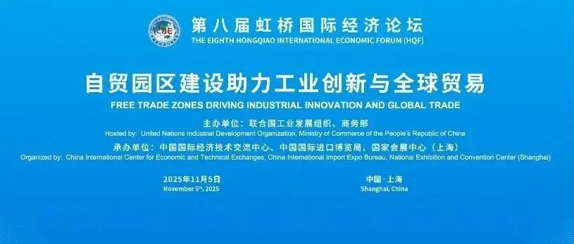 第八届虹桥论坛丨“自贸园区建设助力工业创新与全球贸易”分论坛成功举办