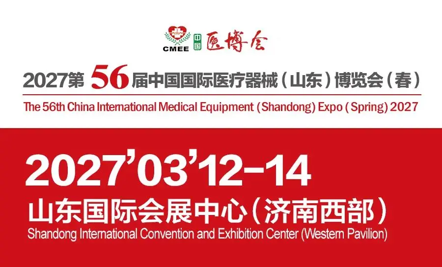 基层医疗机构选产品,就来2027第56届中国国际医疗器械(山东)博览会