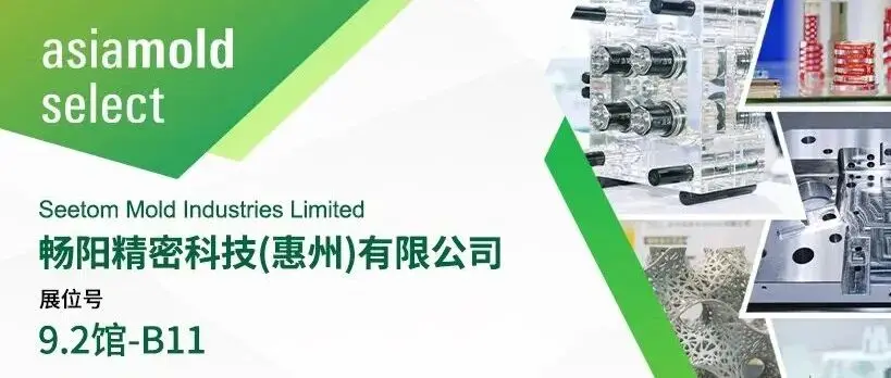 Asiamold Select2026展商推荐 |畅阳精密科技（惠州）有限公司