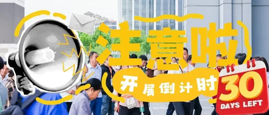 倒計(jì)時(shí)30天?|?華展·第27屆西安國際酒店用品及餐飲業(yè)博覽會(huì)即將燃爆西北！