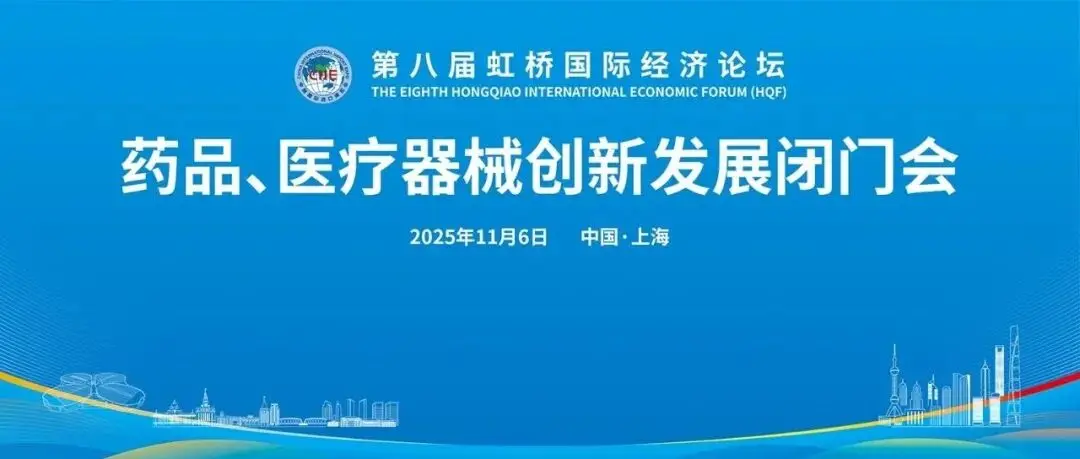 2025展盟聚焦丨第八届进博会药品、医疗器械创新发展闭门会顺利举办