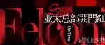 Felconi亚太总部展厅10月16日破界启幕｜一场跨越中西的美学革命即将上演