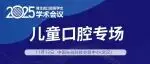 会议日程 | 儿童口腔专场