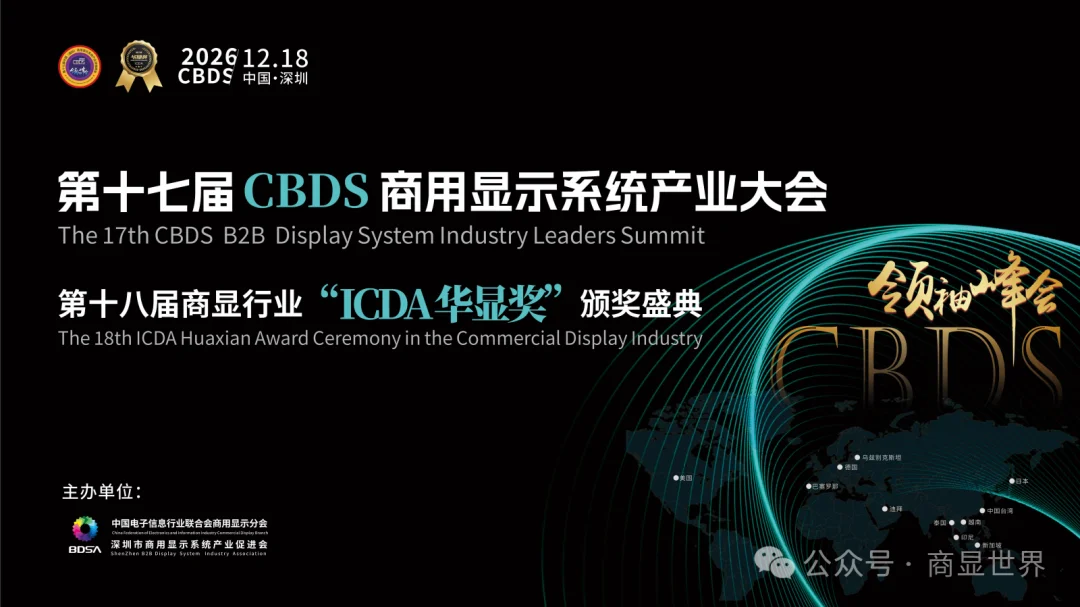 “显创无界・屏链全球”｜BDSA2026商显大会12月18日登陆深圳