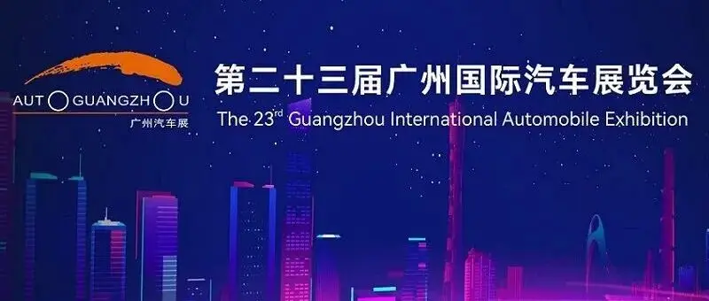 第二十三届广州国际汽车展首个专业观众日开门迎客！