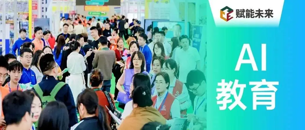 AI 教育案例刷屏！赋能未来·教育品牌博览会带您解锁智慧教学新路径