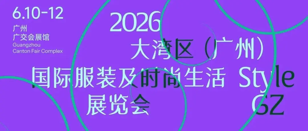 Style GZ | 2026大湾区(广州)国际服装及时尚生活展览会即将启幕——商业论坛共答品牌增长之道