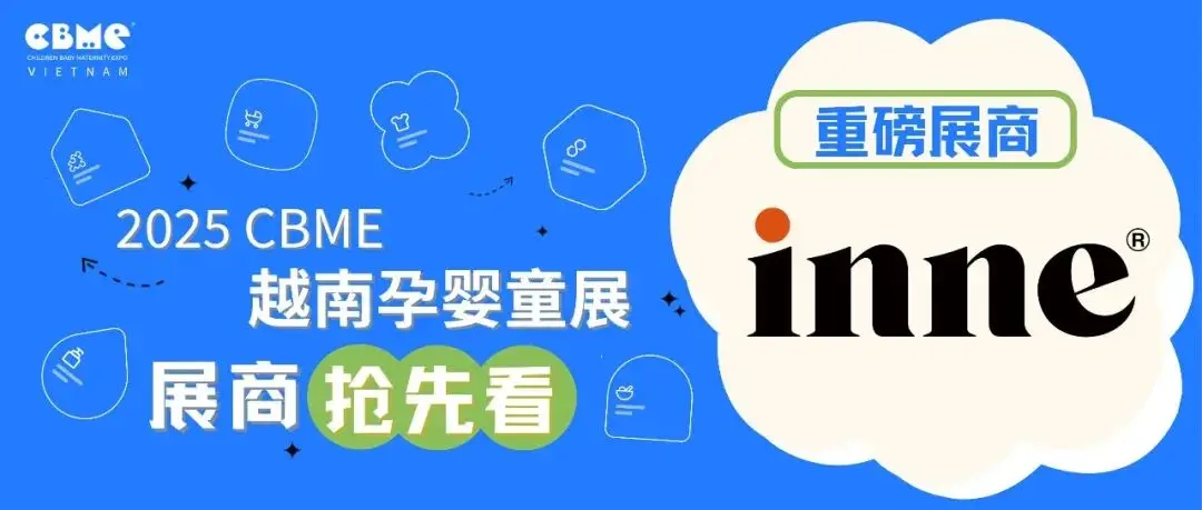 【越南展商抢先看】专注科学育儿需求的inne因你携“科学营养”亮相CBME越南展，积极开拓东南亚市场！