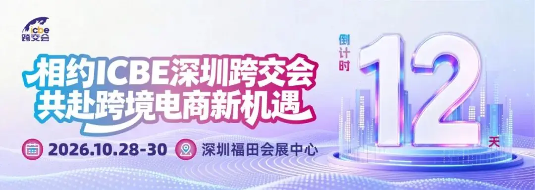 倒计时12天 | 逛展不迷路,ICBE跨交会交通、报名、活动一文搞定!
