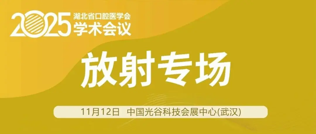 会议日程 | 放射专场