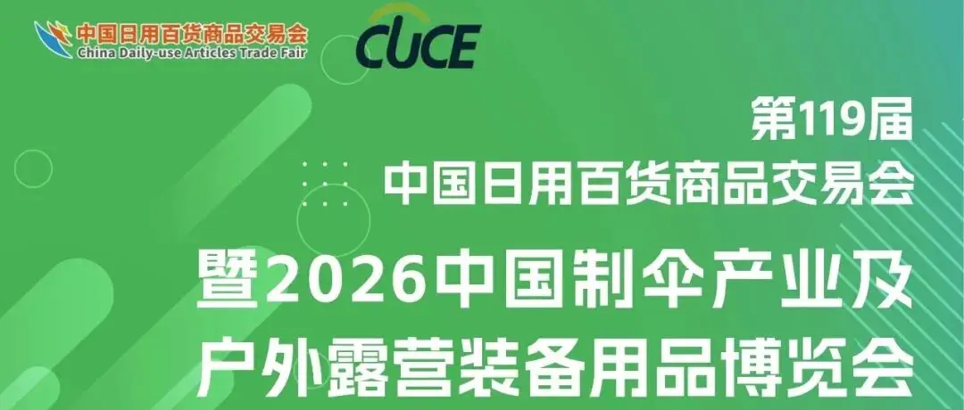 新展區(qū)·真需求·搶先機丨2026中國制傘及戶外露營裝備用品博覽會亮點首發(fā)！