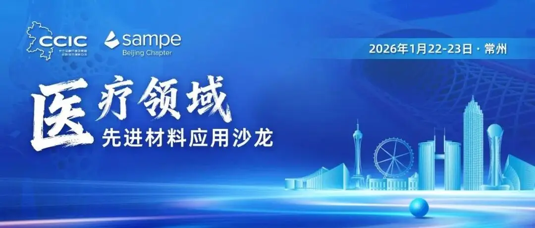 会议通知丨2026年医疗领域先进材料应用沙龙