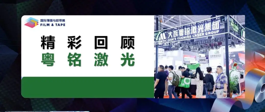 精彩回顾 | 智创引领！粤铭激光集团高光亮相2025深圳国际薄膜与胶带展