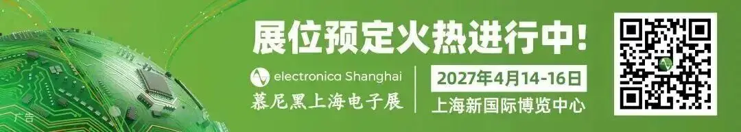 2027慕尼黑上海电子展同期论坛预告来袭!
