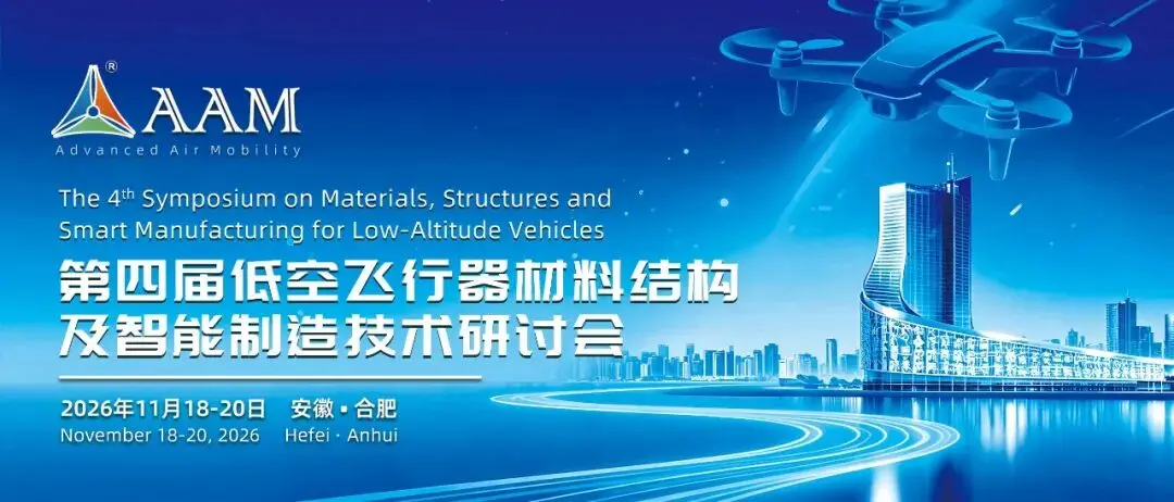 会议通知丨第四届低空飞行器材料结构及智能制造技术研讨会