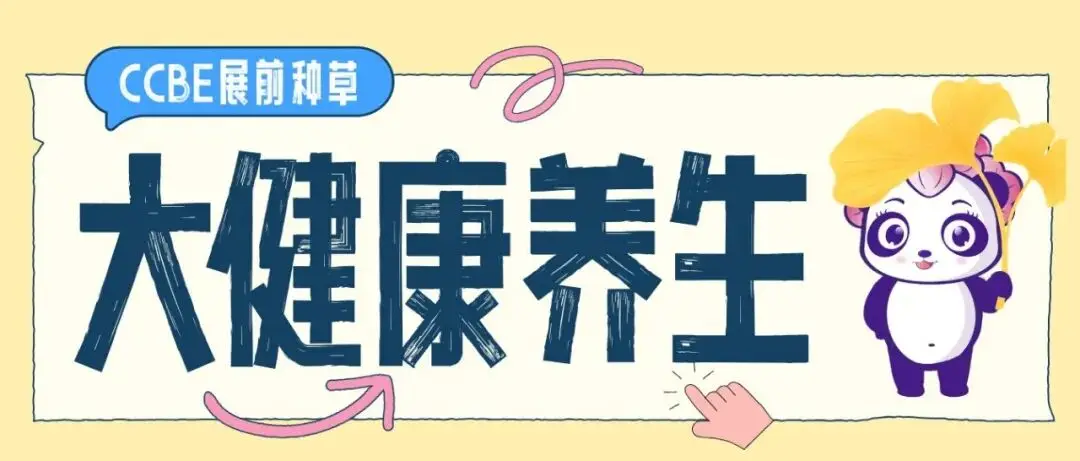 展前种草 | 大健康养生品类上新，提前布局增量赛道