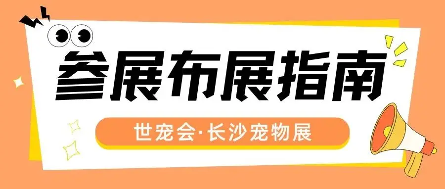 展商必看!全面解答世宠会·长沙宠物展参展布展核心问题