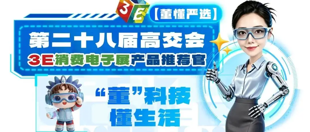 高交会3E展推出个人IP“董懂”|“董”科技 懂生活 懂你的前沿消费观
