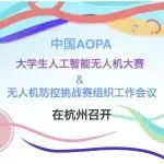中国AOPA大学生人工智能无人机大赛与无人机防控挑战赛组织工作会议在杭州召开