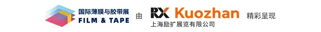2026深圳国际薄膜与胶带展开幕，解锁产业新机遇！