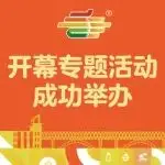 第113届全国糖酒会开幕专题活动成功举办|七秩华章焕新出发,“展城融合”共绘甜蜜产业新图景