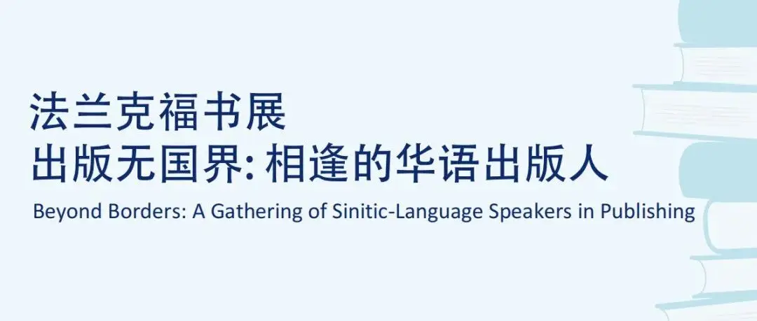 出版无国界:相逢的华语出版人——2025法兰克福书展特别活动