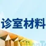 材料集中采购，来10月上海口腔展！ | 诊室材料产品预览-第三期