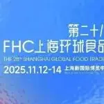展会推荐 | 零售买家年度最后窗口期!全品类覆盖+精准对接,2025FHC一站式搞定2026年热销选品!【免费领票即将截止】