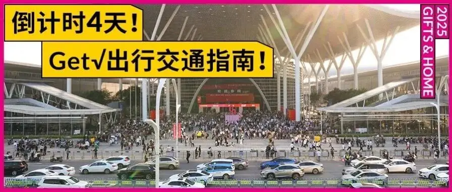 【展前必看】超全交通攻略来啦！请收好！10月20-23日深圳礼品家居展见！