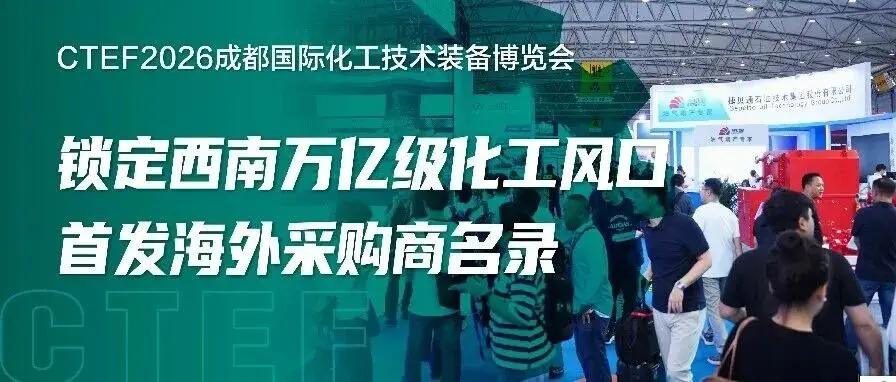锁定西南万亿级化工风口,CTEF成都化工装备展首发海外采购商名录,9月成都启幕