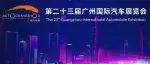 【易車】廣州車展新車系列匯編（二）