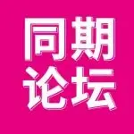 20余场论坛！免费报名！行业热点•跨境出海•消费电子•营销渠道...