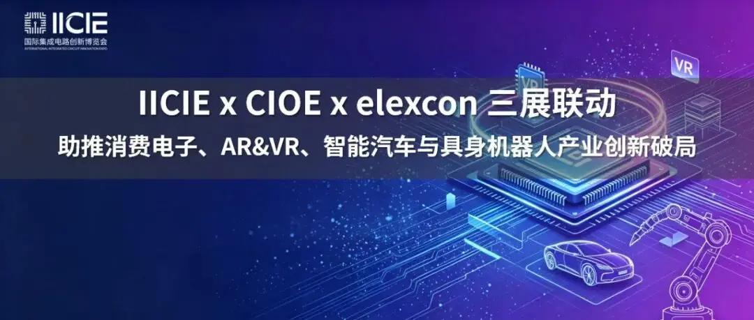 三展联动贯通全链，助推消费电子、AR&VR、智能汽车与具身机器人产业创新破局