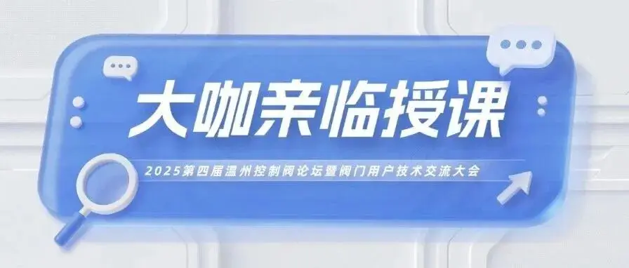 大咖亲临，全是干货！10月18日2025第四届温州控制阀论坛暨阀门用户技术交流大会正式举办！