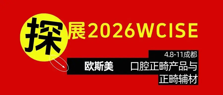探展2026 | 欧斯美：致力于口腔正畸产品与正畸辅材！