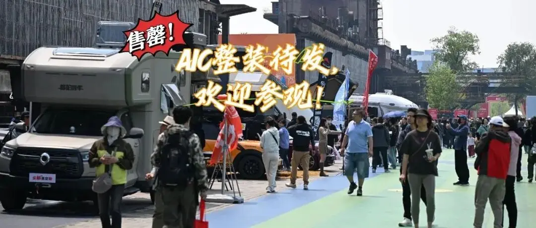 热度拉满！2026 AIC房车展展位全线售罄，静待房车露营爱好者们前来相聚！