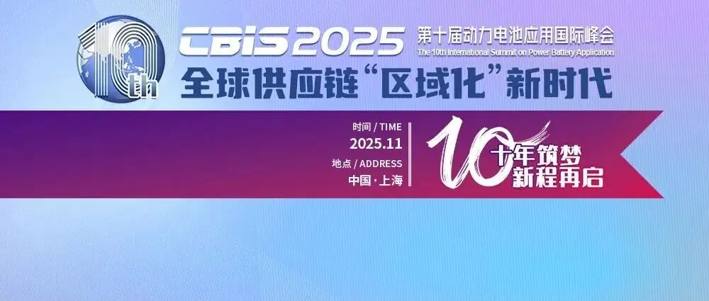 【会议通知】11大活动同期召开!第十届动力电池应用国际峰会(CBIS2025)即将召开