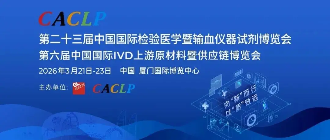 2026  厦门•第二十三届CACLP首批参展参会企业名录!