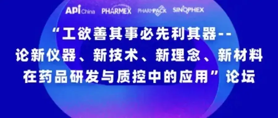 【同期会议】“工欲善其事必先利其器-- 论新仪器、新技术、新理念、新材料 在药品研发与质控中的应用”主题论坛议程发布!